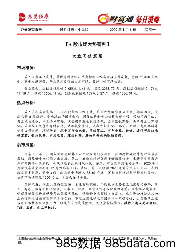 2020-01-06_策略报告_财富通每日策略_东莞证券