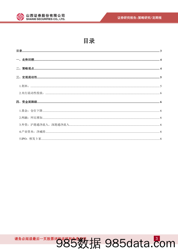 2020-01-06_策略报告_策略周报2020年第1期：“长钱”入市，稳定预期_山西证券插图2