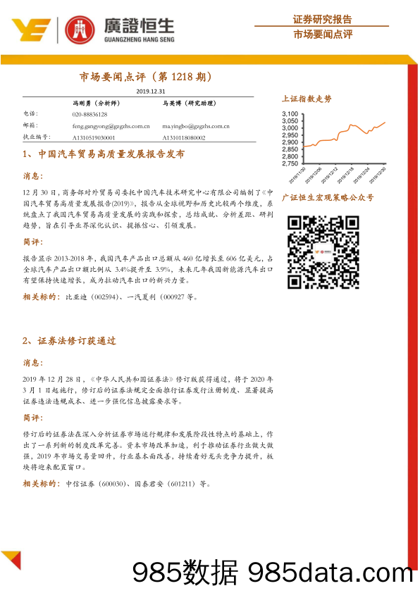 2020-01-06_策略报告_市场要闻点评（第1218期）_广州广证恒生证券研究所