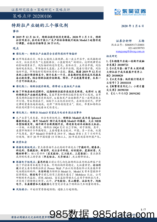 2020-01-06_策略报告_策略点评：特斯拉产业链的三个催化剂_东吴证券