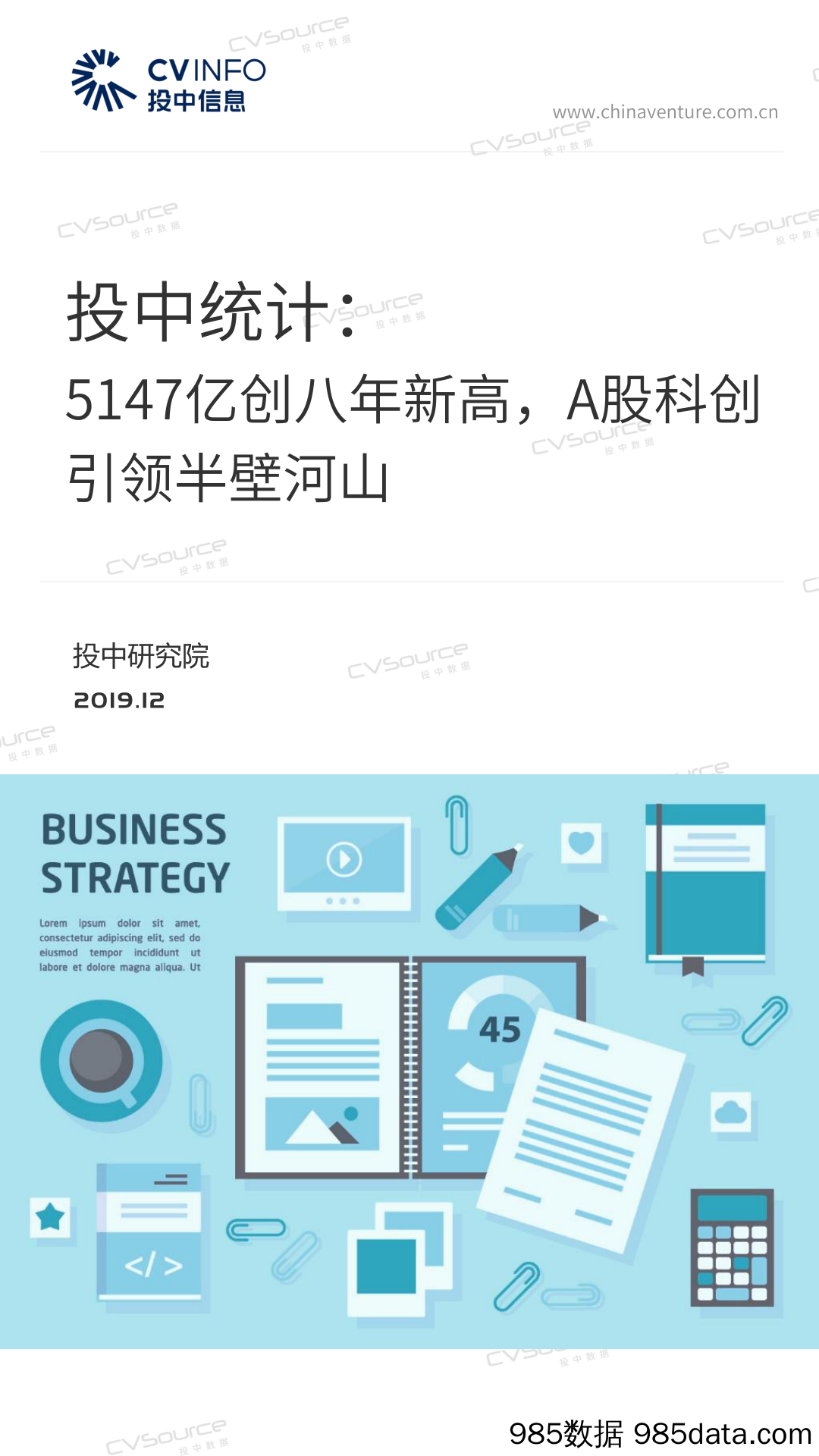 2020-01-06_策略报告_投中统计：5147亿创八年新高，A股科创引领半壁河山_投中信息