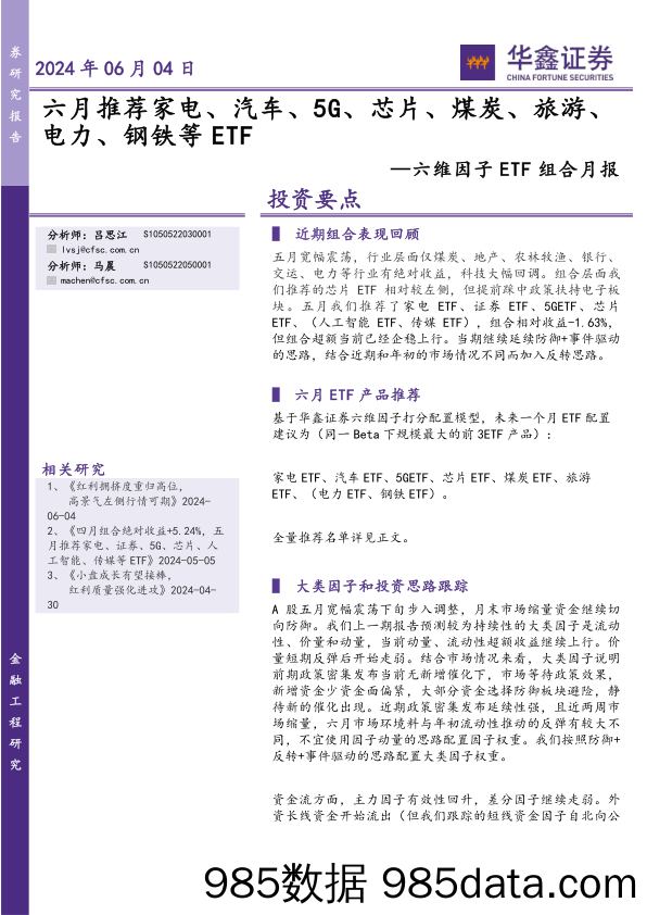 六维因子ETF组合月报：六月推荐家电、汽车、5G、芯片、煤炭、旅游、电力、钢铁等ETF-240604-华鑫证券插图