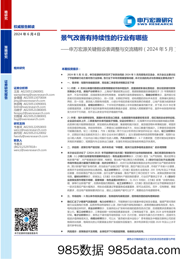 关键假设表调整与交流精粹(2024年5月)：景气改善有持续性的行业有哪些-240604-申万宏源插图