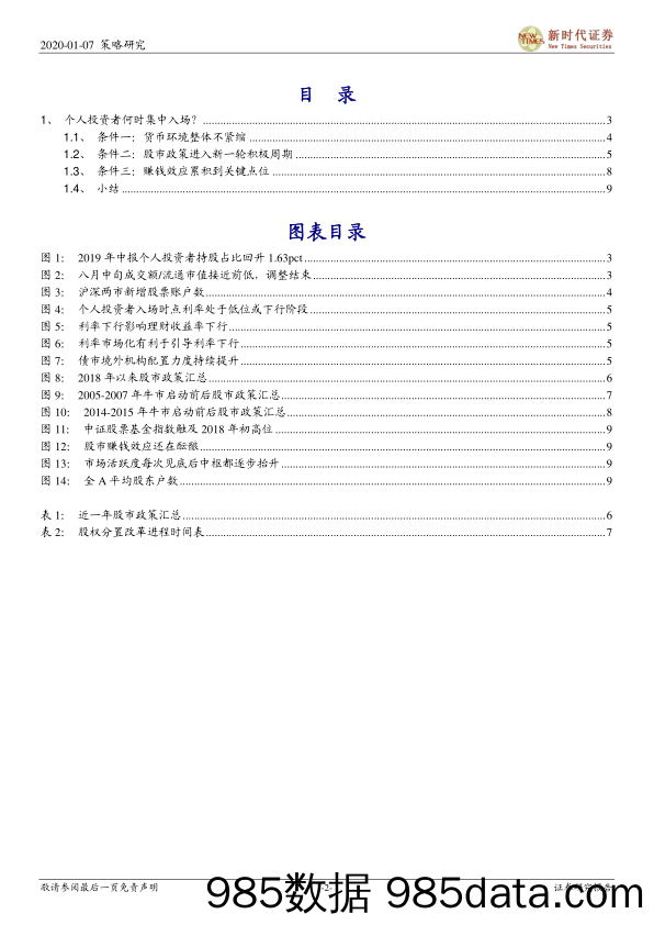 2020-01-07_策略报告_投资策略专题：个人投资者何时集中入场？_新时代证券插图1