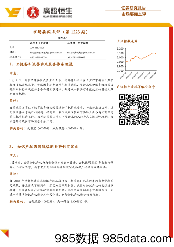 2020-01-08_策略报告_市场要闻点评（第1223期）_广州广证恒生证券研究所