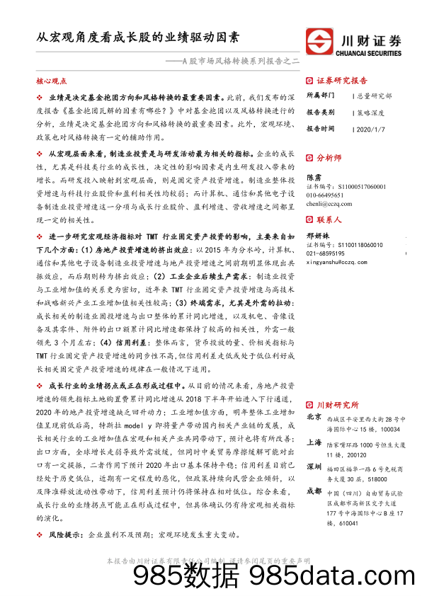 2020-01-08_策略报告_A股市场风格转换系列报告之二：从宏观角度看成长股的业绩驱动因素_川财证券插图