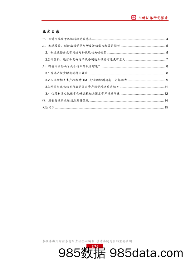 2020-01-08_策略报告_A股市场风格转换系列报告之二：从宏观角度看成长股的业绩驱动因素_川财证券插图1