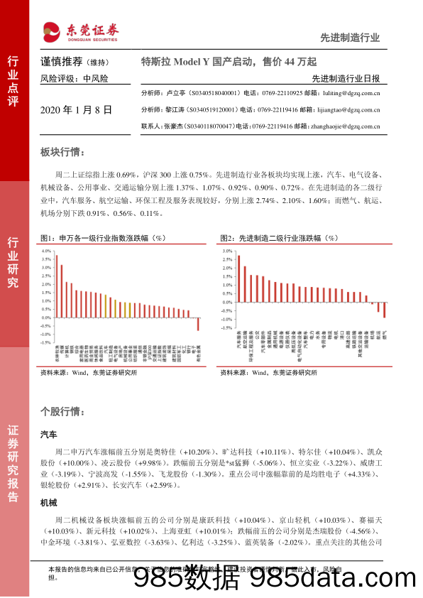 2020-01-08_策略报告_先进制造行业日报：特斯拉ModelY国产启动，售价44万起_东莞证券