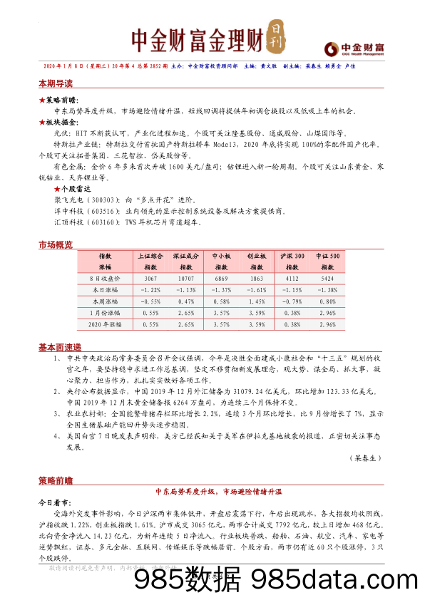 2020-01-08_策略报告_金理财日刊_中金财富插图