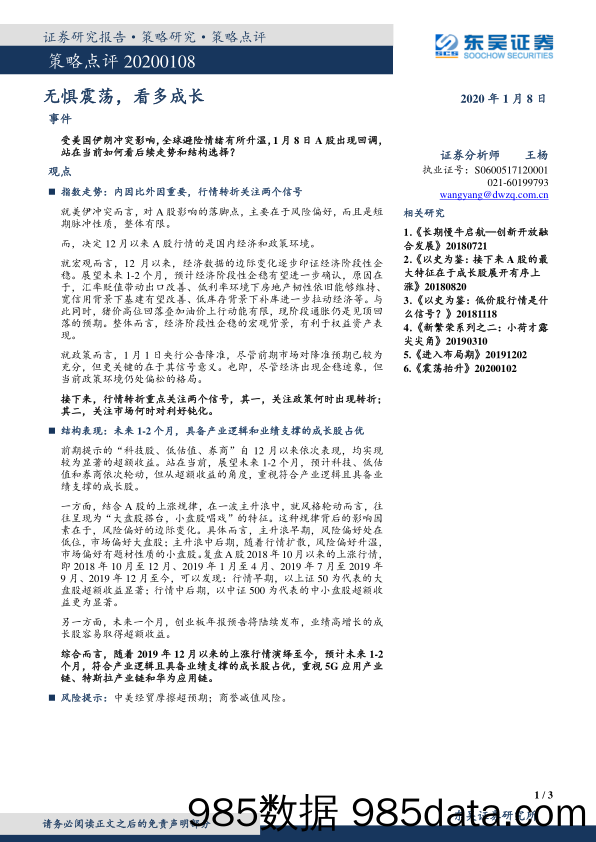 2020-01-08_策略报告_无惧震荡，看多成长_东吴证券