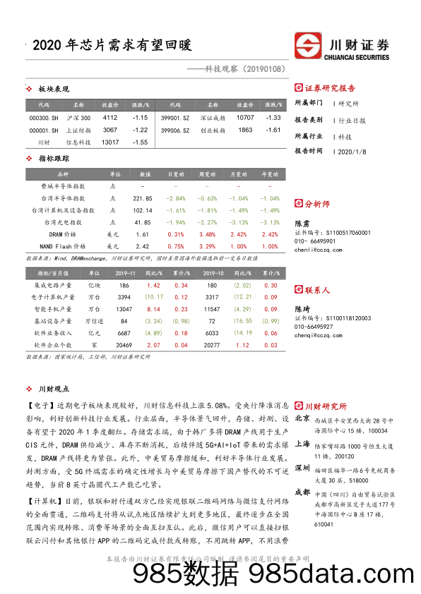 2020-01-09_策略报告_科技观察：2020年芯片需求有望回暖_川财证券