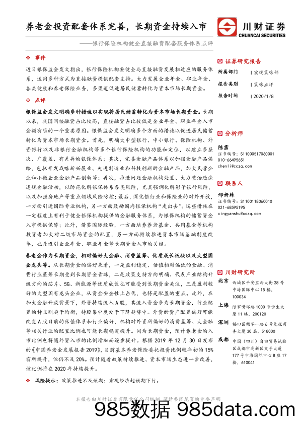 2020-01-09_策略报告_银行保险机构健全直接融资配套服务体系点评：养老金投资配套体系完善，长期资金持续入市_川财证券插图