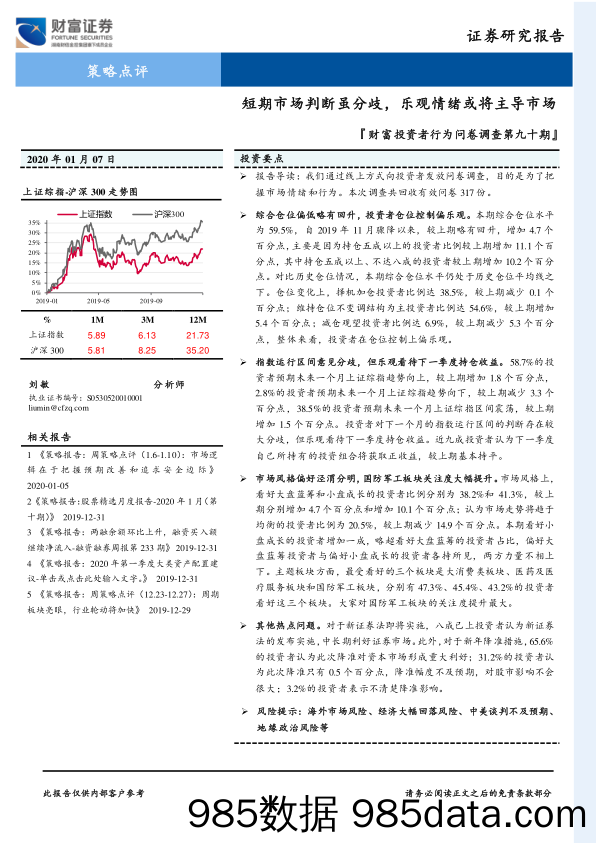 2020-01-09_策略报告_财富投资者行为问卷调查第九十期：短期市场判断虽分歧，乐观情绪或将主导市场_财富证券