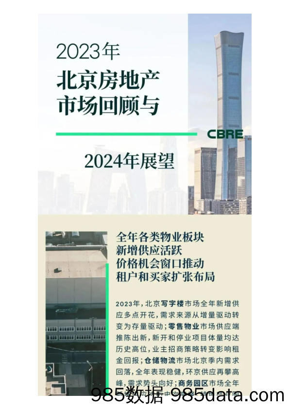 2023年北京房地产市场回顾与2024年展望