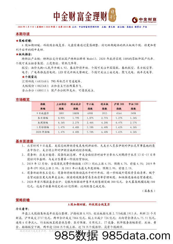 2020-01-09_策略报告_金理财日刊_中金财富