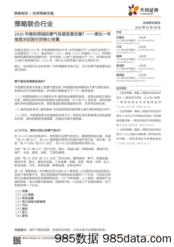 2020-01-10_策略报告_策略联合行业：2020年哪些领域的景气有望显著改善？——兼论一年维度决定股价的核心变量_天风证券