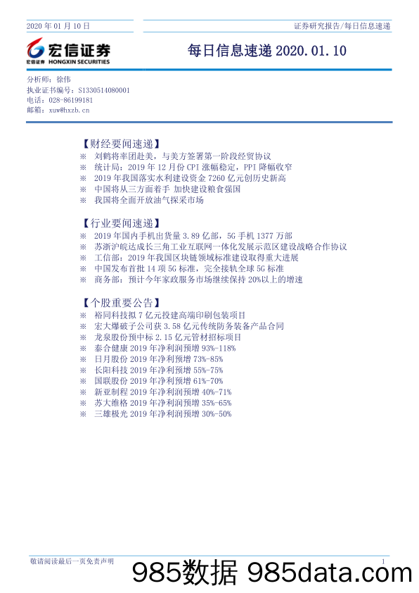 2020-01-10_策略报告_每日信息速递_宏信证券