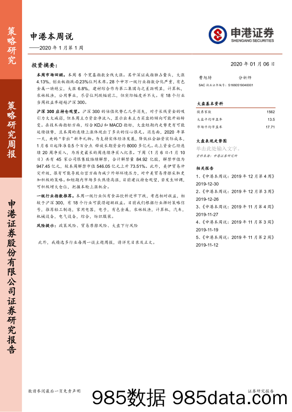 2020-01-10_策略报告_申港本周说——2020年1月第1周_申港证券