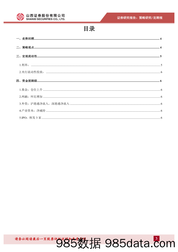 2020-01-13_策略报告_2020年第3期：短期市场进入防御态势_山西证券插图2