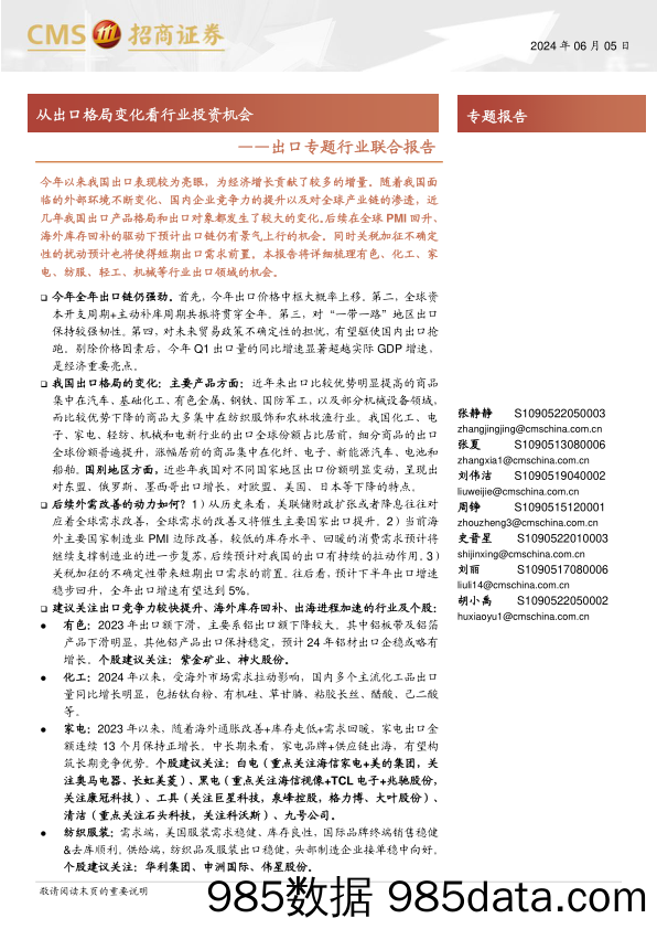 出口专题行业联合报告：从出口格局变化看行业投资机会-240605-招商证券