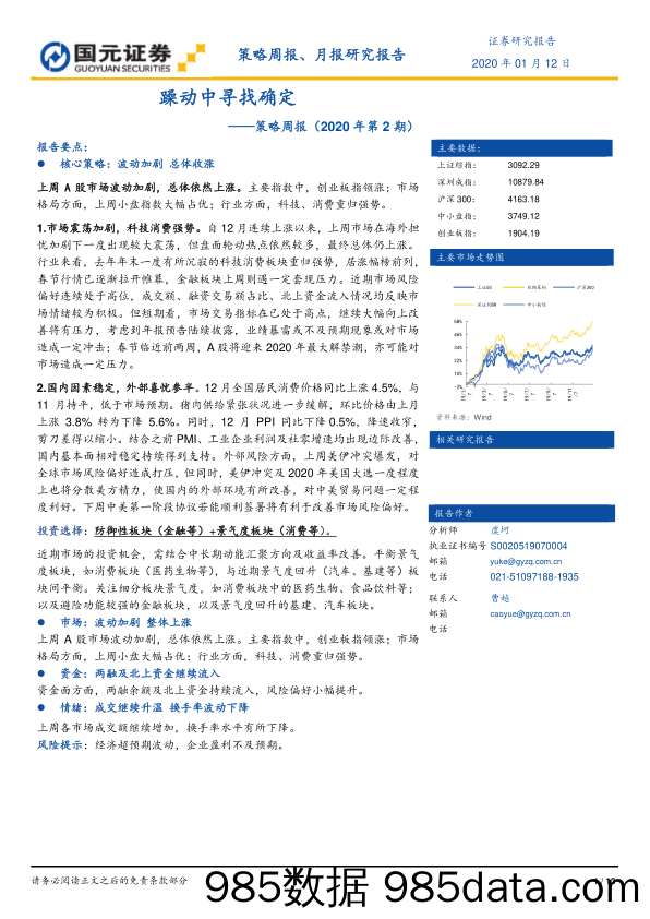 2020-01-13_策略报告_策略周报（2020年第2期）：躁动中寻找确定_国元证券