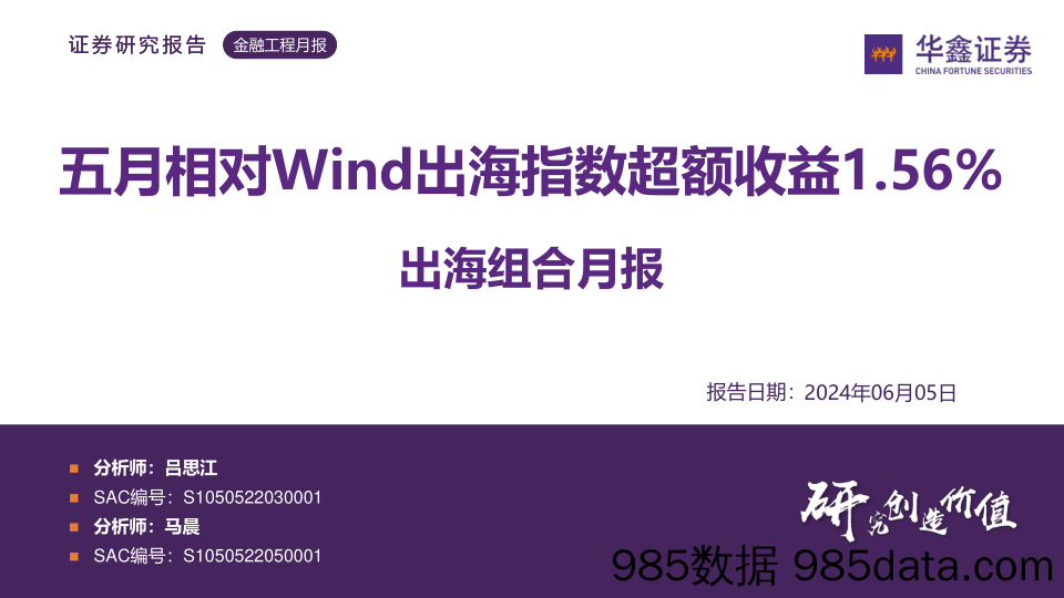 出海组合月报：五月相对Wind出海指数超额收益1.56%25-240605-华鑫证券