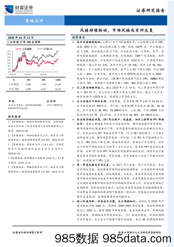 2020-01-13_策略报告_策略点评：风格持续轮动，市场风格或有所反复_财富证券