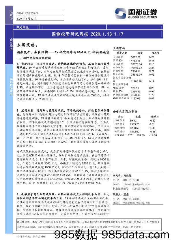 2020-01-13_策略报告_国都投资研究周报_国都证券