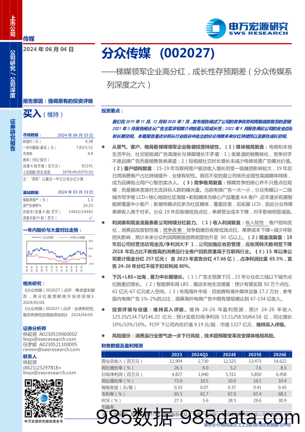 分众传媒(002027)系列深度之六：梯媒领军企业高分红，成长性存预期差-240604-申万宏源