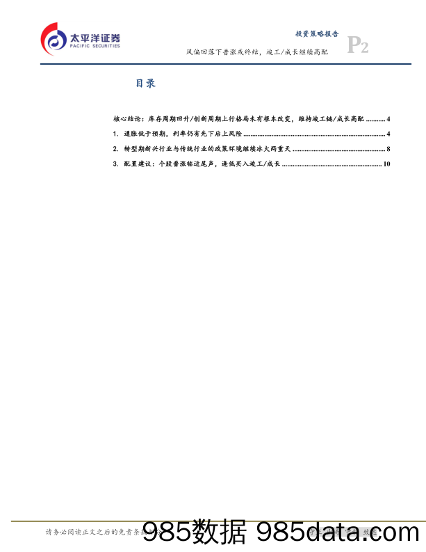 2020-01-13_策略报告_风偏回落下普涨或终结，竣工 成长继续高配_太平洋证券插图1