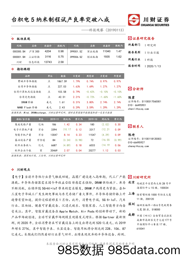 2020-01-14_策略报告_科技观察：台积电5纳米制程试产良率突破八成_川财证券