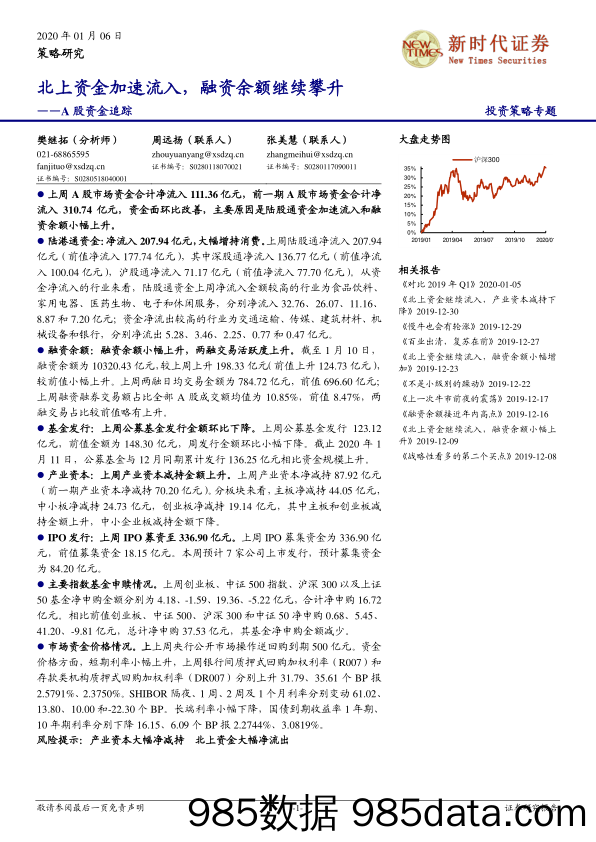 2020-01-14_策略报告_A股资金追踪：北上资金加速流入，融资余额继续攀升_新时代证券