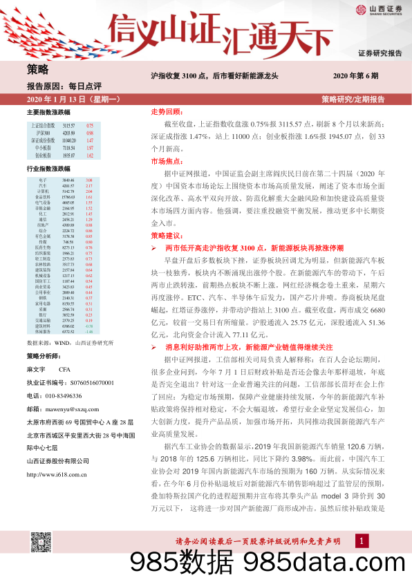 2020-01-14_策略报告_每日点评2020年第6期：沪指收复3100点，后市看好新能源龙头_山西证券