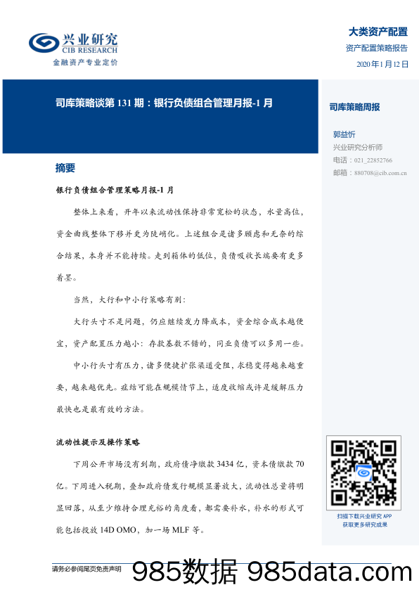 2020-01-14_策略报告_司库策略谈第131期：银行负债组合管理月报-1月_兴业经济研究咨询