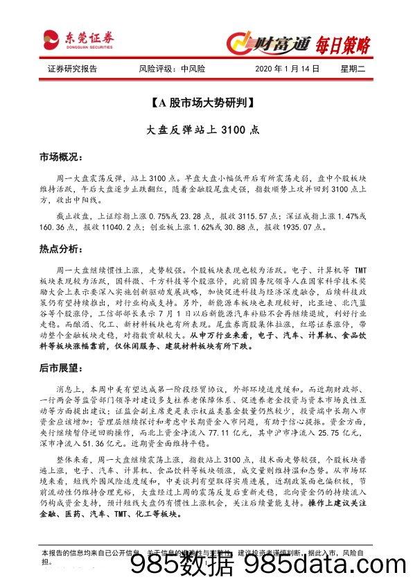 2020-01-14_策略报告_财富通每日策略_东莞证券