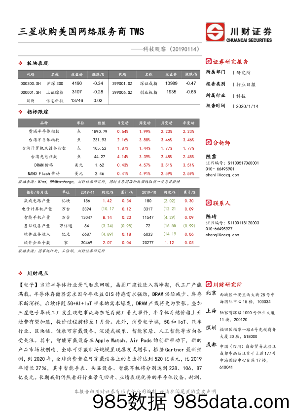 2020-01-14_策略报告_科技观察：三星收购美国网络服务商TWS_川财证券