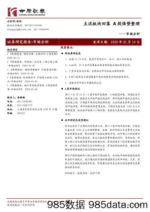 2020-01-15_策略报告_市场分析：主流板块回落 A股强势整理_中原证券