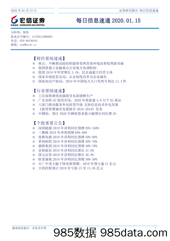 2020-01-15_策略报告_每日信息速递_宏信证券