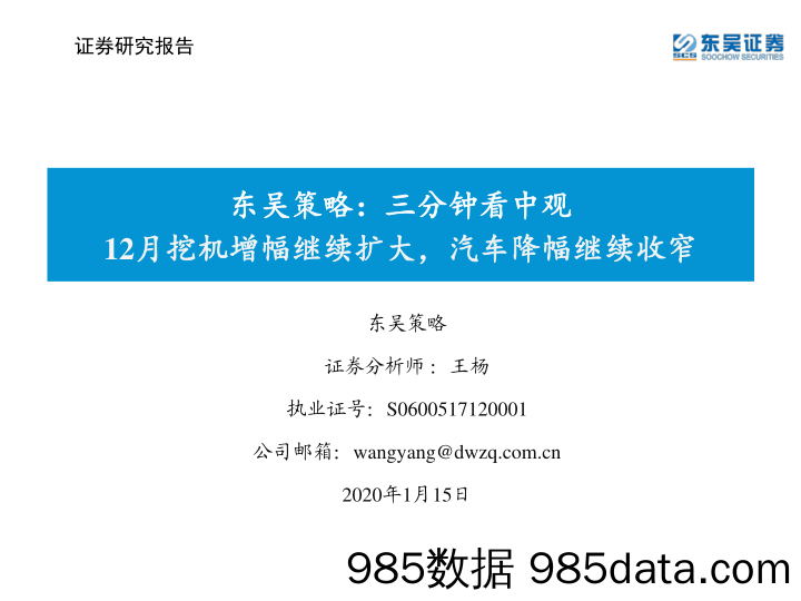 2020-01-16_策略报告_东吴策略：三分钟看中观：12月挖机增幅继续扩大，汽车降幅继续收窄_东吴证券