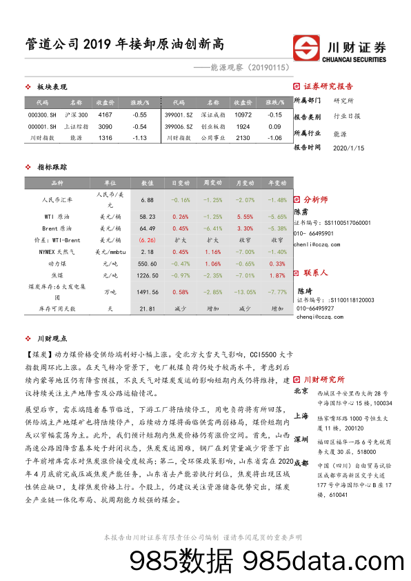 2020-01-16_策略报告_能源观察：管道公司2019年接卸原油创新高_川财证券