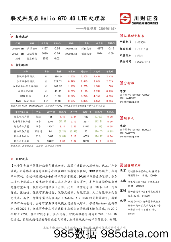 2020-01-16_策略报告_科技观察：联发科发表Helio G70 4G LTE处理器_川财证券