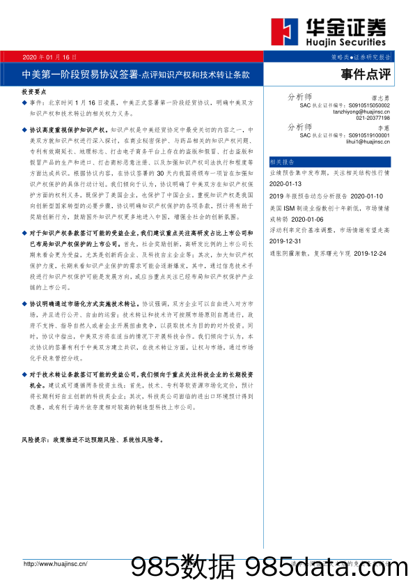 2020-01-16_策略报告_中美第一阶段贸易协议签署-点评知识产权和技术转让条款_华金证券