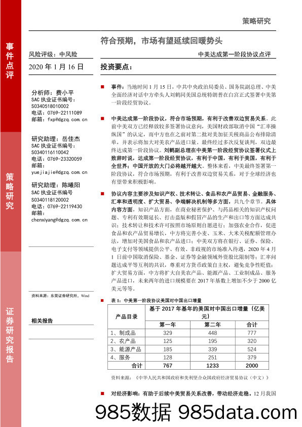 2020-01-16_策略报告_中美达成第一阶段协议点评：符合预期，市场有望延续回暖势头_东莞证券