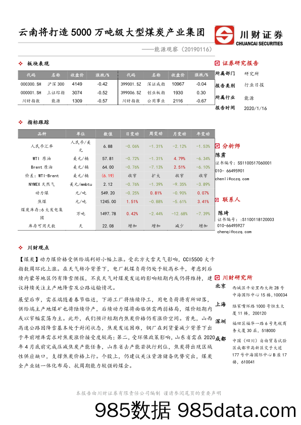 2020-01-17_策略报告_能源观察：云南将打造5000万吨级大型煤炭产业集团_川财证券