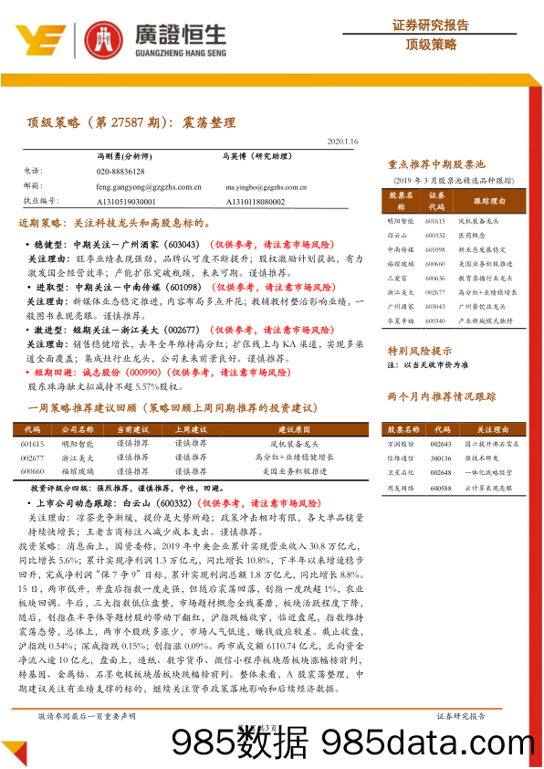 2020-01-17_策略报告_顶级策略（第27587期）：震荡整理_广州广证恒生证券研究所