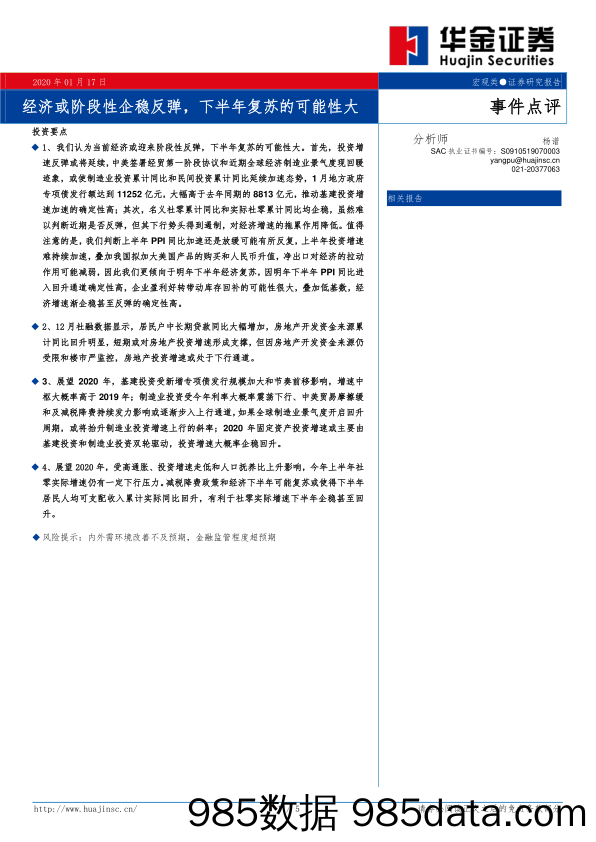 2020-01-19_策略报告_事件点评：经济或阶段性企稳反弹，下半年复苏的可能性大_华金证券