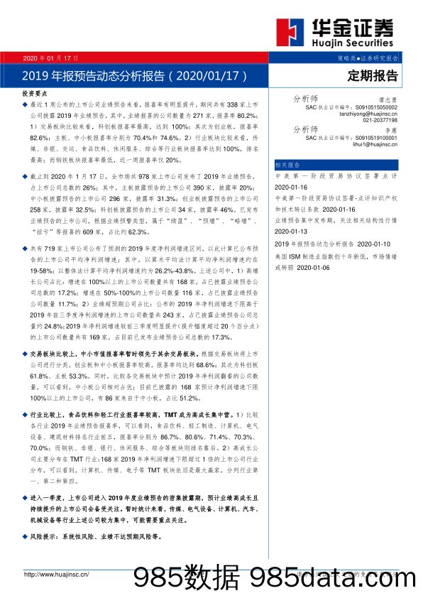 2020-01-19_策略报告_2019年报预告动态分析报告_华金证券