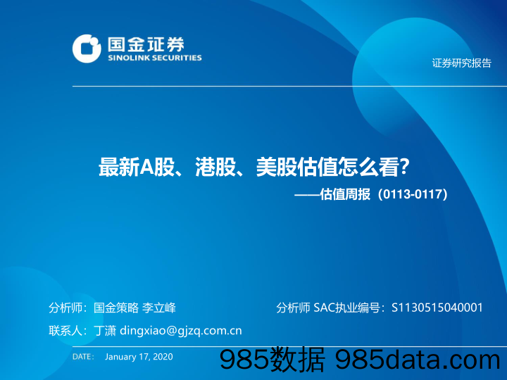 2020-01-19_策略报告_估值周报：最新A股、港股、美股估值怎么看？_国金证券