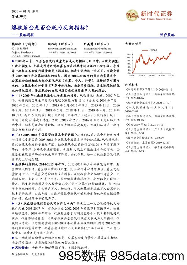 2020-01-19_策略报告_策略周报：爆款基金是否会成为反向指标？_新时代证券