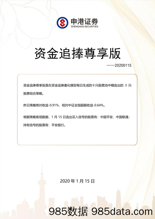 2020-01-19_策略报告_资金追捧尊享版_申港证券